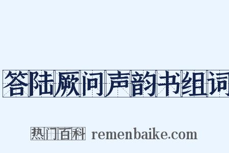 答陆厥问声韵书组词是什么意思的图片